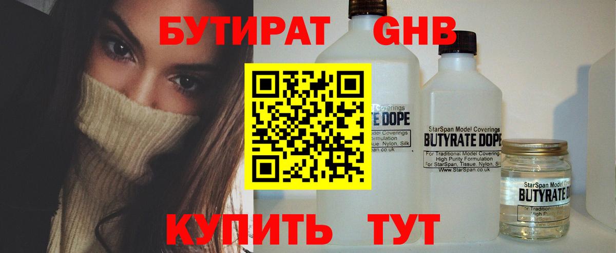Бутират Butirat Михайловск