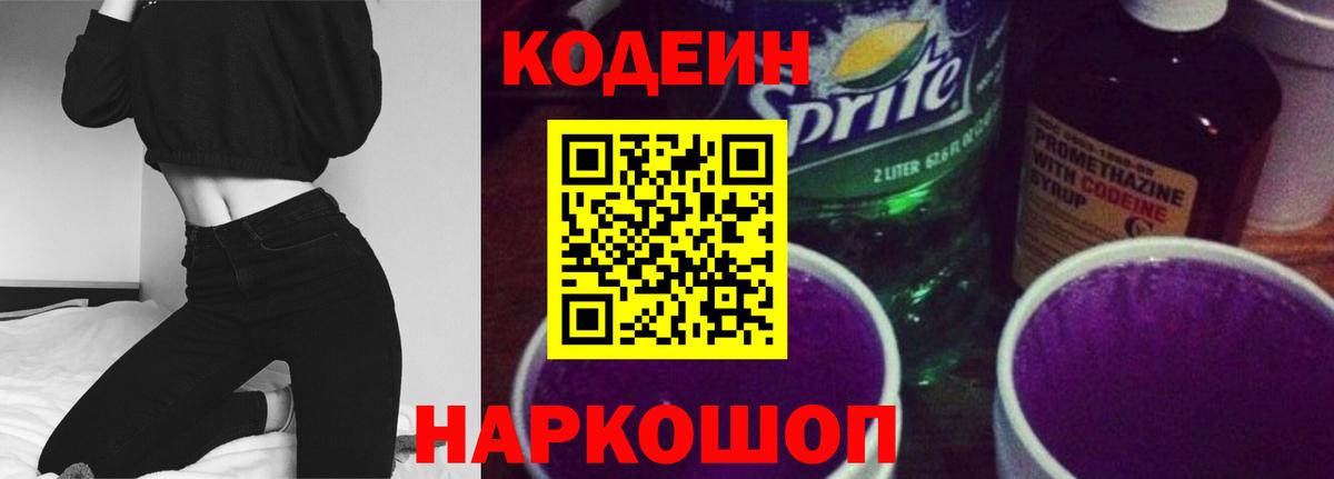 Кодеин напиток Lean (лин)  Кодеин Purple Drank  Михайловск  Вход с VPN 